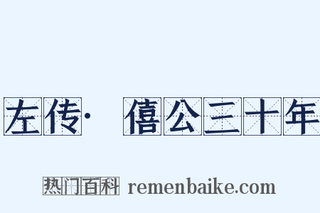 左传·僖公三十年是什么意思的图片